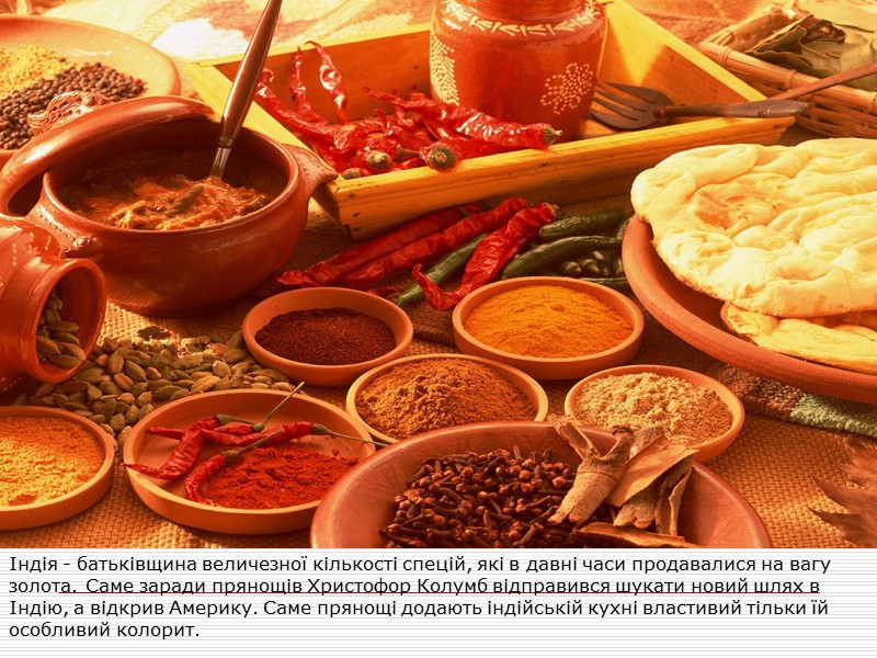 Індія - батьківщина величезної кількості спецій, які в давні часи продавалися на вагу золота.